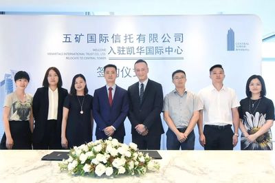租戶動(dòng)態(tài) 五礦國(guó)際信托正式入駐凱華國(guó)際中心，助推蔚派國(guó)際商務(wù)生態(tài)升級(jí)